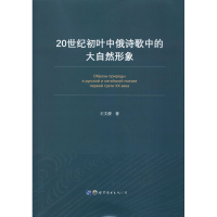 醉染图书20世纪初叶中俄诗歌中的大自然形象9787519267209