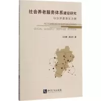 醉染图书社会养老服务体系建设研究9787513049931