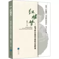 醉染图书红楼梦——说书体小说向小说化小说转型9787513067270