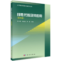 醉染图书线代数及其应用(第四版)9787030538864