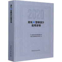 醉染图书热轧H型钢设计应用手册(2020)9787112252596