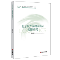 醉染图书北京农产品物流模式创新研究97875047477