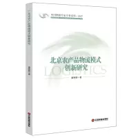 醉染图书北京农产品物流模式创新研究97875047477