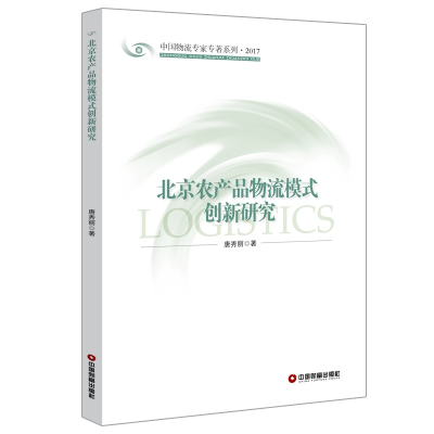 醉染图书北京农产品物流模式创新研究97875047477