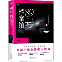 醉染图书89号档案馆9787221153326