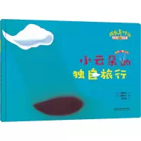 醉染图书小云朵的独自旅行9787568259491