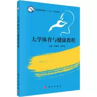 醉染图书大学体育与健康教程9787030498458
