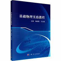 醉染图书基础物理实验教程9787030658524