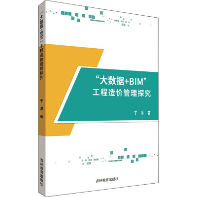 醉染图书"大数据+BIM"工程造价管理探究9787555373636