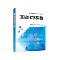醉染图书基础化学实验(高世萍)978712190