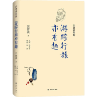 醉染图书游踪行旅亦有趣9787544781602