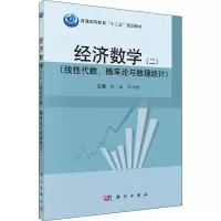 醉染图书经济数学(2)(线代数、概率论与数理统计)9787030460738
