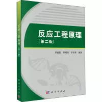 醉染图书反应工程原理(第2版)9787030487629