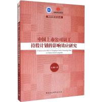 醉染图书中国上市公司员工持股计划的影响效应研究9787520359429