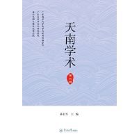 醉染图书天南学术(第二辑)9787566829306