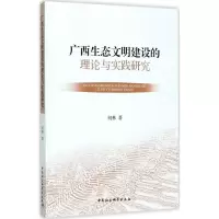 醉染图书广西生态文明建设的理论与实践研究9787520302548