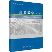 醉染图书离散数学(第2版)9787030535665