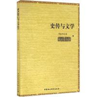 醉染图书史传与文学9787516187739