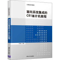 醉染图书面向系统集成的C51单片机教程9787302553939