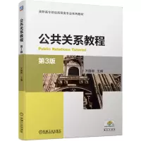 醉染图书公共关系教程(第3版)9787111660729