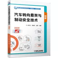 醉染图书汽车转向悬架与制动安全技术(初级)9787111661979