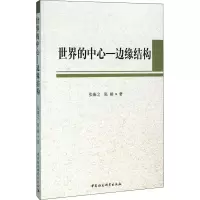 醉染图书世界的中心-边缘结构9787516178836