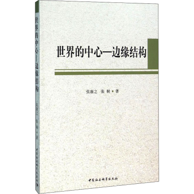 醉染图书世界的中心-边缘结构9787516178836