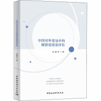 醉染图书中国对外贸易中的碳排放绩效评估9787520363556