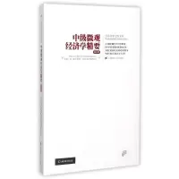 醉染图书中级微观经济学精要(英文版)9787564222901