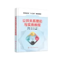 醉染图书公共关系理论与实务教程(蒋俊凯)9787125872