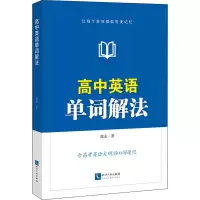 醉染图书高中英语单词解法9787513069731