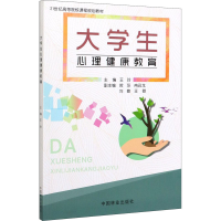 醉染图书大学生心理健康教育9787521900934