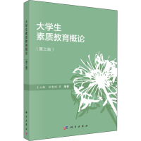 醉染图书大学生素质教育概论(第3版)9787030459114