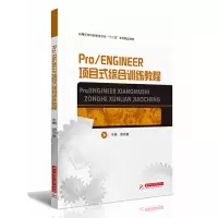 醉染图书Pro/ENGINEER项目式综合训练教程9787568025485