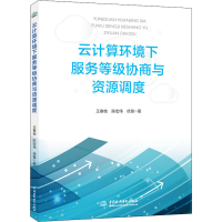 醉染图书云计算环境下服务等级协商与资源调度9787517083535