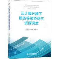醉染图书云计算环境下服务等级协商与资源调度9787517083535
