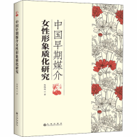 醉染图书中国早期媒介女形象质化研究9787510891632