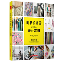 醉染图书时装设计的200条设计准则9787568046022