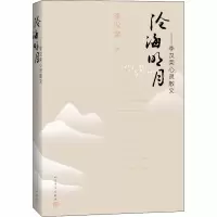醉染图书沧海月明——李汉荣心灵散文9787020138975