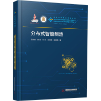醉染图书分布式智能制造9787568058421