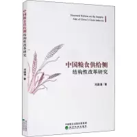 醉染图书中国粮食供给侧结构改革研究9787521812510