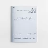 醉染图书城镇绿道工程技术标准CJJ/T304-20191511444