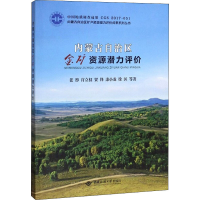 醉染图书内蒙古自治区金矿资源潜力评价9787562544739