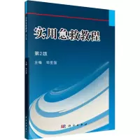 醉染图书实用急救教程 第2版9787030401144
