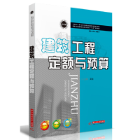 醉染图书建筑工程定额与预算9787568058544