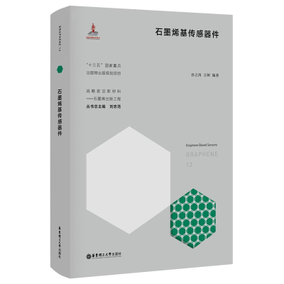 醉染图书石墨烯基传感器件9787562859956