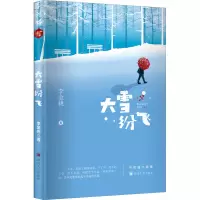 醉染图书大雪纷飞9787569033205