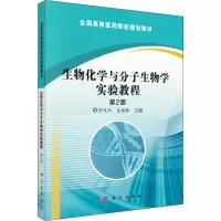 醉染图书生物化学与分子生物学实验教程 第2版9787030485779