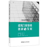 醉染图书建筑门窗幕墙创新与发展(2018年卷)9787516025093