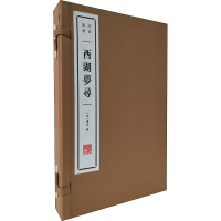 醉染图书西湖梦寻(全2册)9787555414650